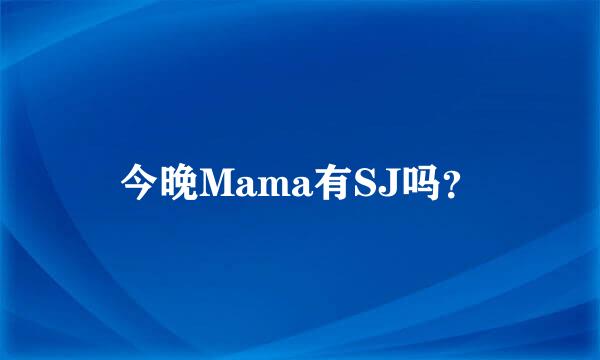 今晚Mama有SJ吗？