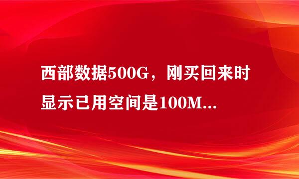 西部数据500G，刚买回来时显示已用空间是100MB，分区失败后，显示已用75MB，这正常吗？为什么已用空间减少了吗？