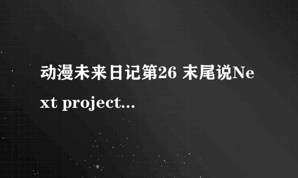 动漫未来日记第26 末尾说Next project 始动!是指有第二部制作吗