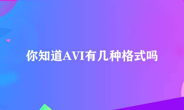 你知道AVI有几种格式吗