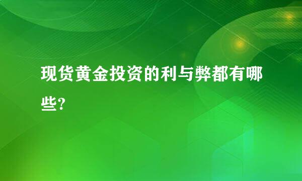 现货黄金投资的利与弊都有哪些?