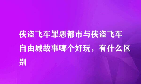 侠盗飞车罪恶都市与侠盗飞车自由城故事哪个好玩，有什么区别