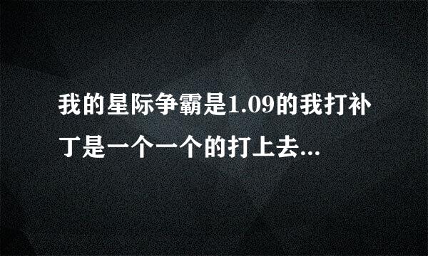 我的星际争霸是1.09的我打补丁是一个一个的打上去，还是可以直接打1.16的？指点一下，谢谢了！