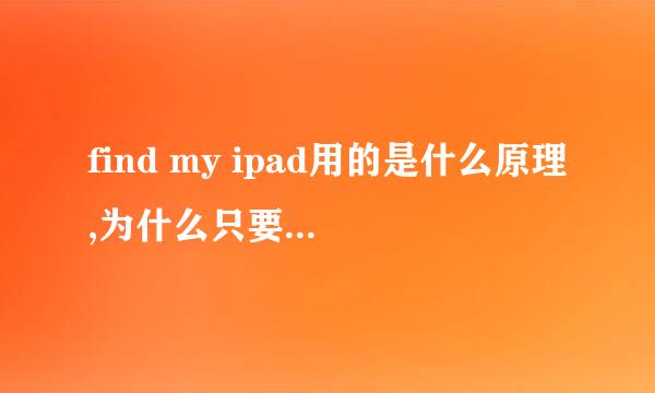 find my ipad用的是什么原理,为什么只要用wifi连接上网,就能定位?