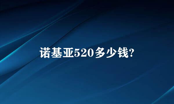 诺基亚520多少钱?