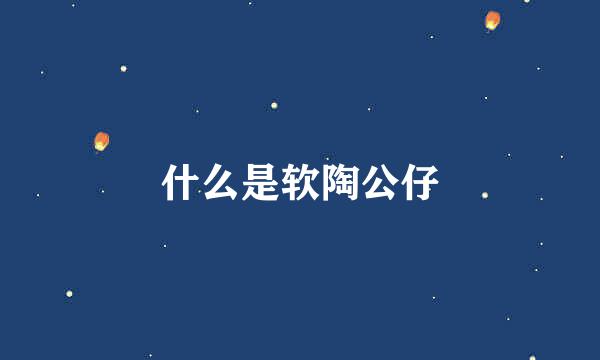 什么是软陶公仔