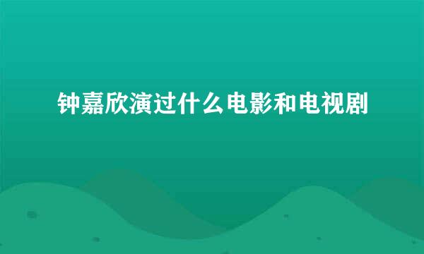 钟嘉欣演过什么电影和电视剧