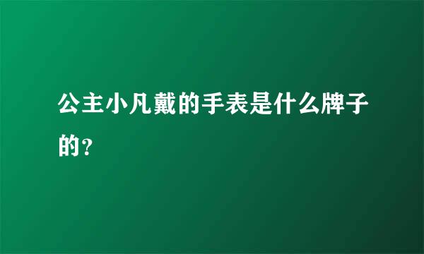 公主小凡戴的手表是什么牌子的？