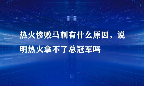 热火惨败马刺有什么原因，说明热火拿不了总冠军吗