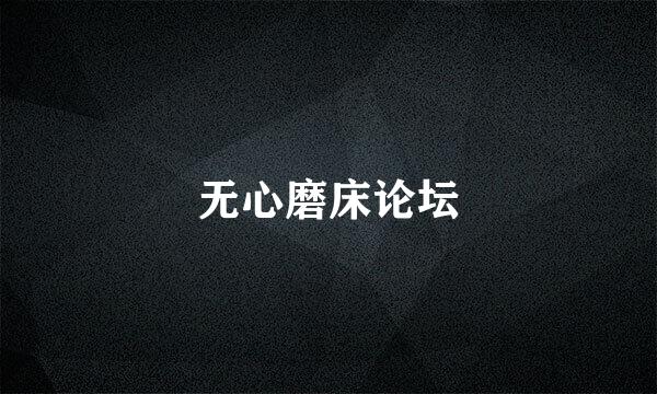 无心磨床论坛