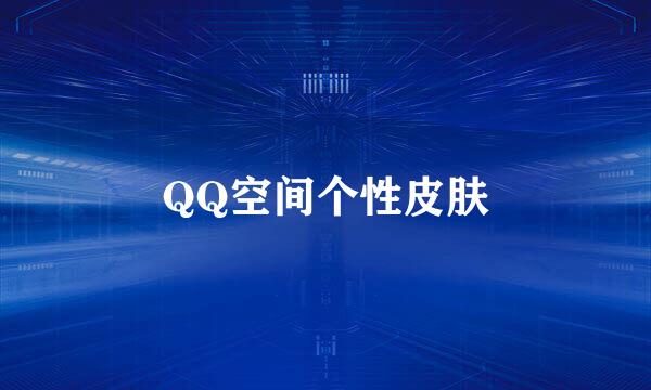 QQ空间个性皮肤