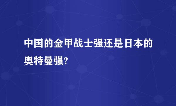 中国的金甲战士强还是日本的奥特曼强?