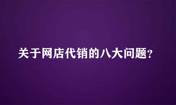 关于网店代销的八大问题？