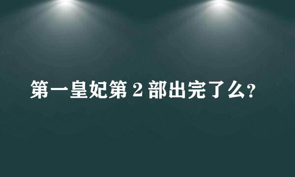 第一皇妃第２部出完了么？