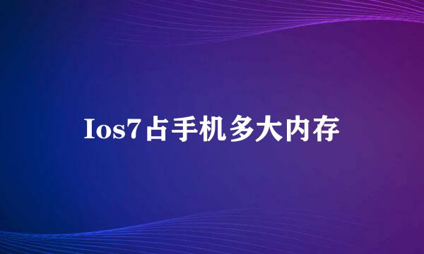 Ios7占手机多大内存