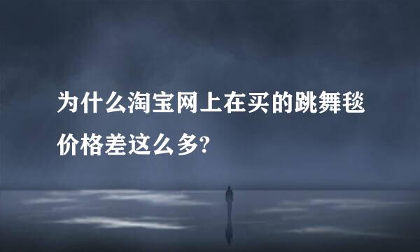 为什么淘宝网上在买的跳舞毯价格差这么多?