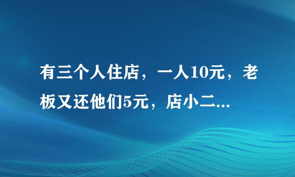 有三个人住店，一人10元，老板又还他们5元，店小二一想3个人没法分，就拿走了2元，也就是说他们用9元住店问：3*9=27+店小二的2元=29元。那一元去哪了？三个人用9元住店，共27元，27元中包