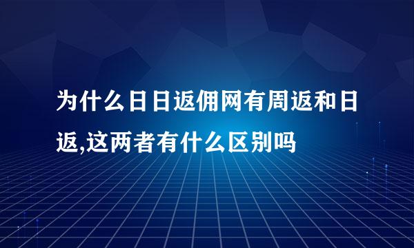 为什么日日返佣网有周返和日返,这两者有什么区别吗