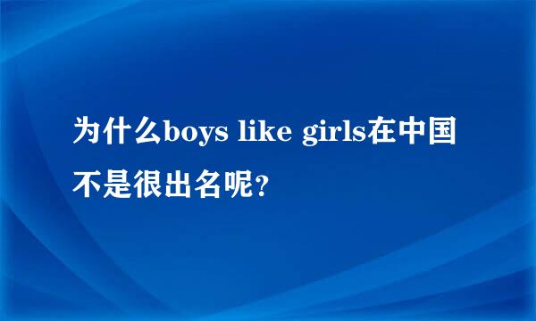 为什么boys like girls在中国不是很出名呢？