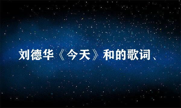 刘德华《今天》和的歌词、