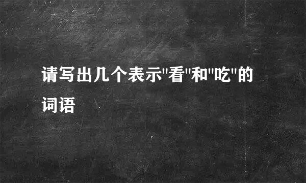 请写出几个表示