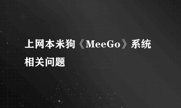 上网本米狗《MeeGo》系统相关问题