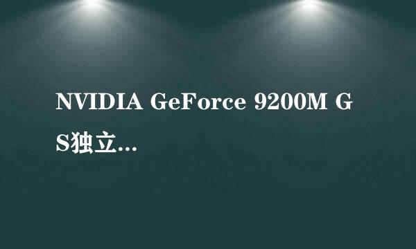 NVIDIA GeForce 9200M GS独立显卡多少钱