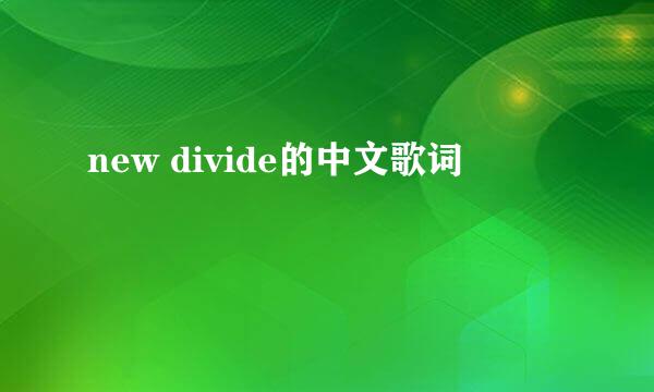 new divide的中文歌词