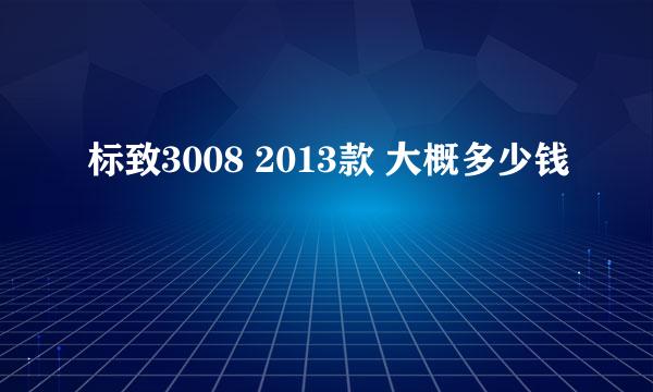 标致3008 2013款 大概多少钱