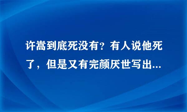 许嵩到底死没有？有人说他死了，但是又有完颜厌世写出这首《悼念许嵩》的歌来骂他，并且歌词中说到他还没活得好好的，到底是怎么一会事？？