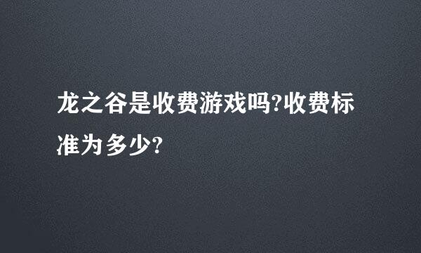 龙之谷是收费游戏吗?收费标准为多少?