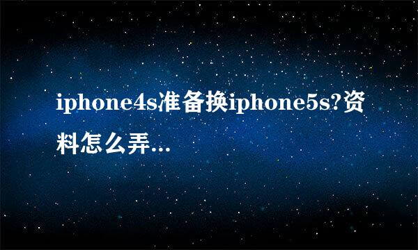 iphone4s准备换iphone5s?资料怎么弄过去？卡怎么换？