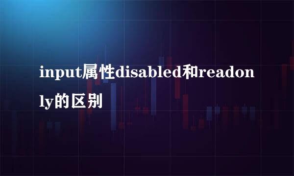 input属性disabled和readonly的区别