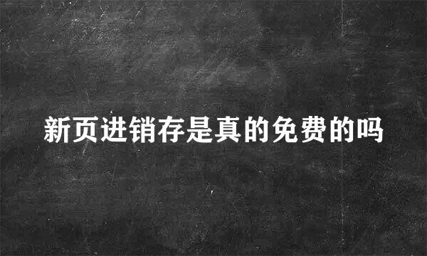 新页进销存是真的免费的吗