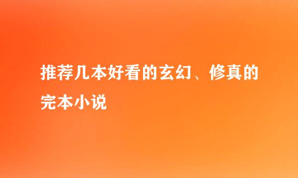 推荐几本好看的玄幻、修真的完本小说