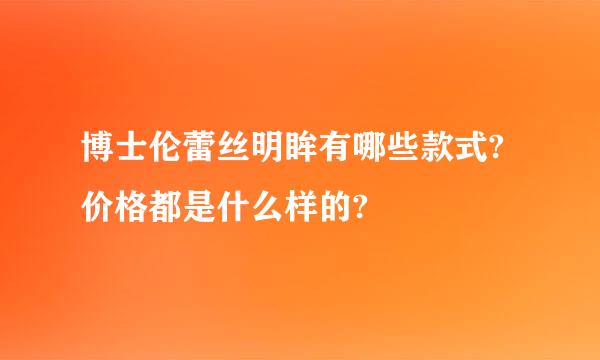 博士伦蕾丝明眸有哪些款式?价格都是什么样的?