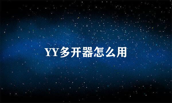 YY多开器怎么用