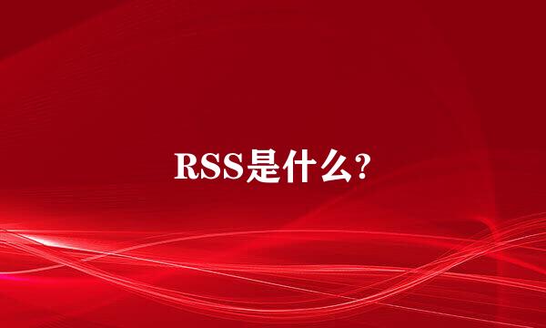 RSS是什么?