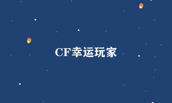 CF幸运玩家