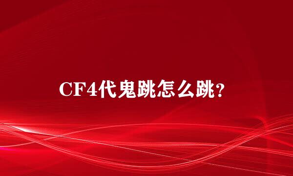 CF4代鬼跳怎么跳？