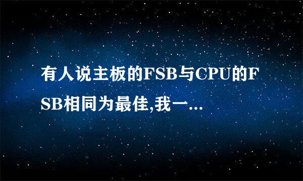 有人说主板的FSB与CPU的FSB相同为最佳,我一直以为CPU的FSB和主板的FSB都是指主板FSB. 那什么是CPU的FSB?