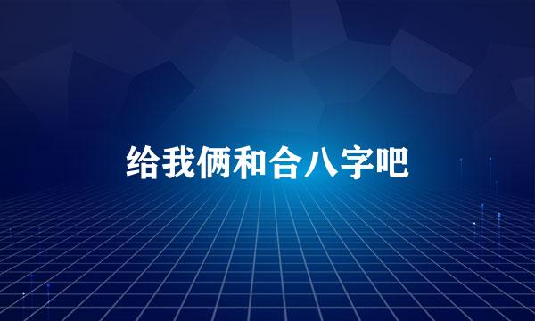 给我俩和合八字吧