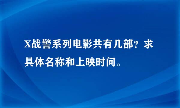 X战警系列电影共有几部？求具体名称和上映时间。