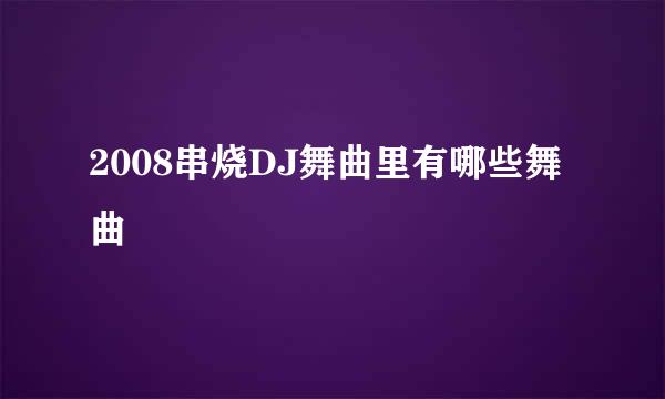 2008串烧DJ舞曲里有哪些舞曲