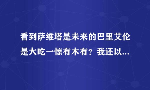 看到萨维塔是未来的巴里艾伦是大吃一惊有木有？我还以为是罗尼呢。你们原来以为萨维塔会是谁？