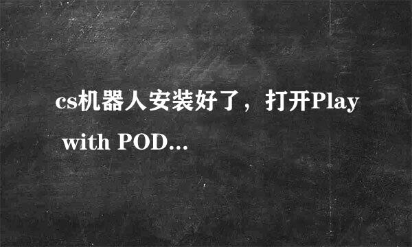 cs机器人安装好了，打开Play with POD-Bot 2.5（新游戏），可是读取不出来？？？