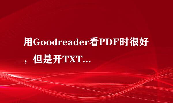 用Goodreader看PDF时很好，但是开TXT就乱码，显示全部是数学符号该怎么办？