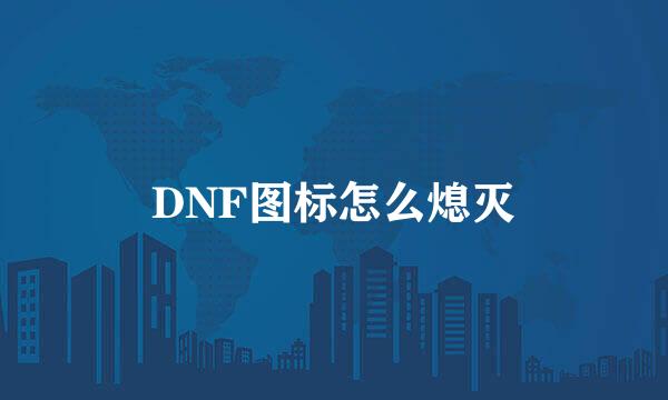 DNF图标怎么熄灭