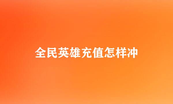 全民英雄充值怎样冲