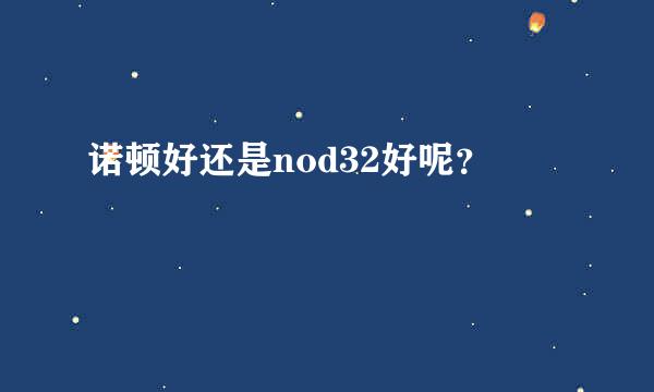 诺顿好还是nod32好呢？